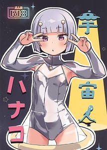 Cover | Uchuujin Hanako | View Image!