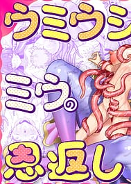 Umiushi no Miu no Ongaeshi / C104 | View Image!