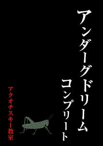Page 4: 003.jpg | アンダーグ・ドリームcomplete | View Page!