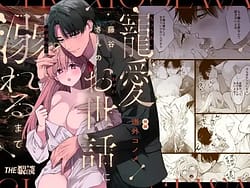 Page 1: 000.jpg | 藤谷さんの寵愛お世話に溺れるまで | View Page!