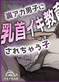 Ura Aka Danshi ni Chikubi Iki Kyouiku Sarechau Ko | View Image!