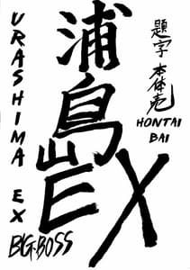 Page 2: 001.jpg | 浦島EX Excellent | View Page!