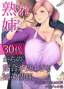 Cover / Ure Ane -30 Dai Karta no Tsugou ga Yosugiru Kyoudai Kankei- / 熟れ姉~30代からの都合が良すぎる姉弟関係~ | View Image!