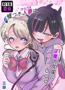 Cover | Usotsuki Hitozuma wa Succubus no Shippo ni Meromero | View Image!