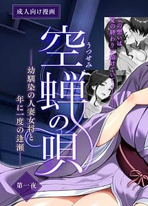 Cover | Utsusemi no Uta Osananajimi no Hitozuma Okami to Nen ni Ichido no Ouse | View Image!