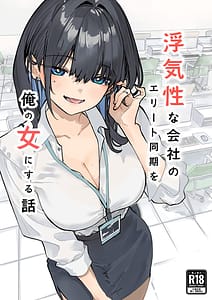Page 1: 000.jpg | 浮気性な会社のエリート同期を俺の女にする話 | View Page!