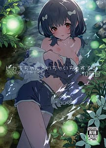 Page 1: 000.jpg | ビカラちゃんといちゃいちゃする本10冊目 | View Page!
