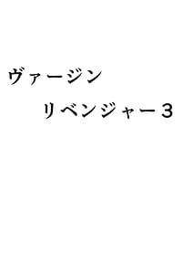 Page 4: 003.jpg | ヴァージンリベンジャー3 | View Page!