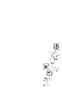 Page 3: 002.jpg | 悪い子マリーは愚痴りたい | View Page!
