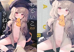 Page 1: 000.jpg | わるいこきねんび | View Page!