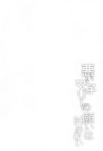 Page 3: 002.jpg | 悪い子マリーの願いは叶わない | View Page!