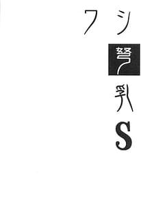 Page 3: 002.jpg | ワシ弩乳S | View Page!