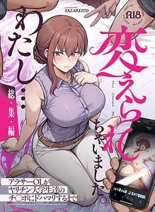 Page 1: 000.jpg | わたし...変えられちゃいました。 ―アラサーOLがヤリチン大学生達のチ○ポにドハマリするまで― 総集編 | View Page!