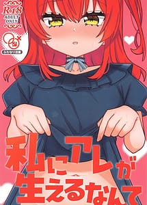 Cover | Watashi ni Are ga Haeru nante | View Image!