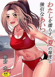 Watashi o Nurasu Natsu no Shitsudo to Gouin na Aitsu | View Image!