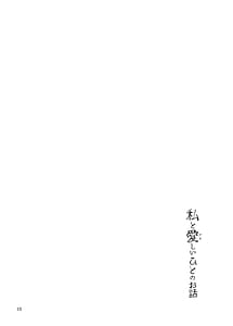 Page 10: 009.jpg | 私と愛しいひとのお話 | View Page!