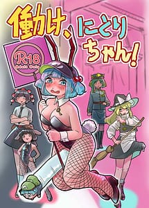 Cover | Work Nitori-chan! | View Image!