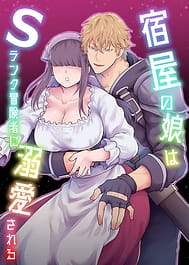 Yadoya no Musume S-Rank Boukensha ni Dekiai Sareru | View Image!