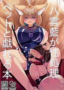 Cover | Yakumo Ran ga Seishori Pet to Tawamureru Hon | View Image!