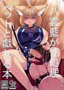 Page 1: 000.jpg | 八雲藍が性処理ペットと戯れる本 | View Page!