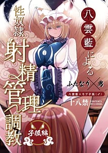 Page 1: 000.jpg | 八雲藍による性奴隷射精管理調教 子狐編 | View Page!