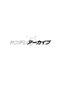 Page 3: 002.jpg | ヤンデレアーカイブ | View Page!