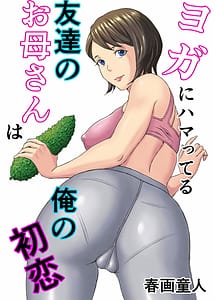 Cover | Yoga ni Hamatteru Tomodachi no Okaasan wa Ore no Hatsukoi | View Image!