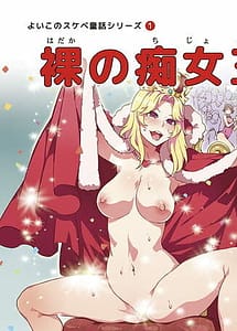 Cover | Yoiko no Sukebe Douwa Series 1 Hadaka no Chijoou-sama | View Image!