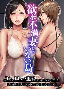 Cover | Yokkyuu Fuman Zuma shika Inai Shima Erroi Fuushuu no Aru Shima de wa Hitozuma wa Otto Igai no Otoko to Majiwaru | View Image!