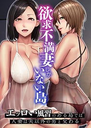 Yokkyuu Fuman Zuma shika Inai Shima Erroi Fuushuu no Aru Shima de wa Hitozuma wa Otto Igai no Otoko to Majiwaru / English Translated | View Image!