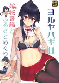 Yoru Yahagi 11 / C95 / English Translated | View Image!