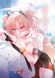 Page 1: 000.jpg | 夜の初め、桜色に溺れる | View Page!