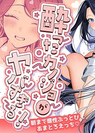 Yotta Kanojo ga Yabasugiru! Asa Made Reisei Buttobi Amatoro Ecchi / C108 | View Image!