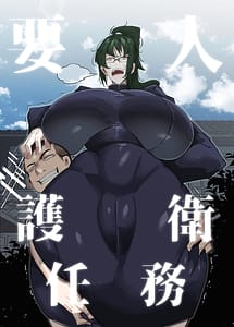 Cover | Youjin Goei Ninmu -Masaki no Shindoi Ichinichi- | View Image!