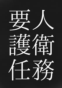 Page 4: 003.jpg | 要人護衛任務-真希のしんどい一日- | View Page!
