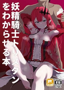 Cover / Yousei Kishi Tristan wo Wakaraseru Hon / 妖精騎士トリスタンをわからせる本 | View Image! | Read now!