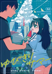 Page 1: 000.jpg | ゆびきりサマー | View Page!