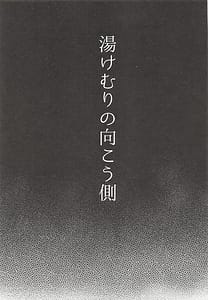 Page 2: 001.jpg | 湯けむりの向こう側 | View Page!
