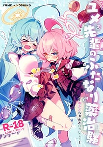 Page 1: 000.jpg | ユメ先輩のふたなり薬治験 ～ホシノちゃんといっしょ～ | View Page!