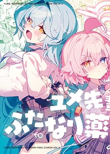 Cover | Yume Senpai no Futanari Yaku Chiken 3 Motto Motto Hoshino-chan to Issho! | View Image!