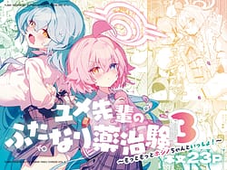 Page 1: 000.jpg | ユメ先輩のふたなり薬治験3もっともっとホシノちゃんといっしょ | View Page!