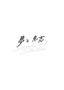Page 3: 002.jpg | 夢と意志 Dreams and Intentions | View Page!