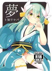 Page 1: 000.jpg | 夢ト知リセバ | View Page!