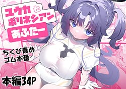 Page 1: 000.jpg | ユウカとポリネシアンあふたー | View Page!