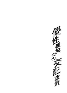 Page 3: 002.jpg | 優性種族との交配政策 | View Page!