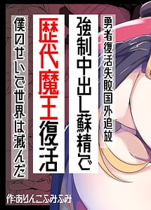 Cover | Yuusha Fukkatsu Shippai Kokugai Tsuihou Kyousei Nakadashi Sosei de Rekidai Maou Fukkatsu Boku no Sei de Sekai wa Horonda | View Image!