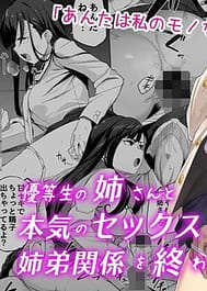 Yuutousei no Nee-san to Honki no Sex de Shitei Kankei wo Owaraseru Hanashi | View Image!