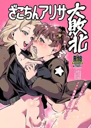 Zako-chin Arisa dai haiboku / C107 | View Image!