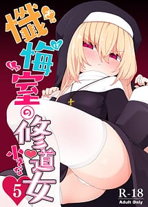 Cover | Zangeshitsu no Chiisana Shuudojo 5 | View Image!