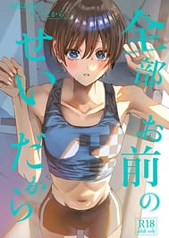 Zenbu Omae no Sei dakara | View Image!